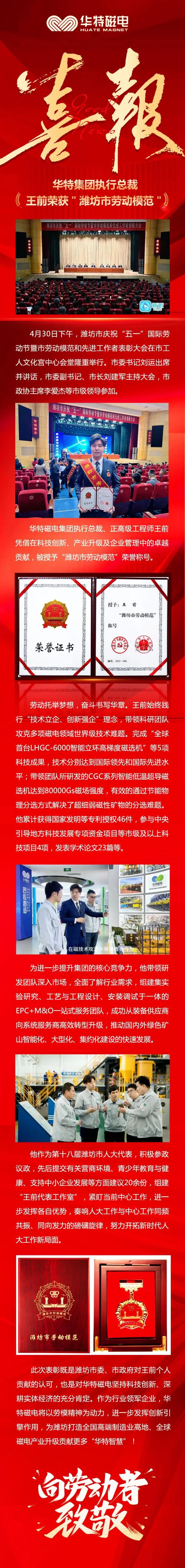 喜訊！華特磁電集團(tuán)執(zhí)行總裁王前獲“濰坊市勞動(dòng)模范”榮譽(yù)稱號