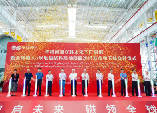 續(xù)寫新篇章！華特未來工廠啟用暨全球最大漿料磁選機交付儀式隆重舉行